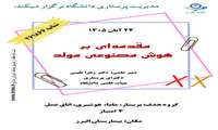 مدیریت پرستاری دانشگاه همایش هوش مصنوعی را برگزار میکند